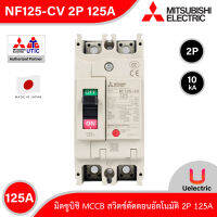 Mitsubishi รุ่น NF125-CV 2P 125A, MCCB สวิตช์ตัดตอนอัตโนมัติ แบบไม่มี- ฟิวส์ No Fuse Breaker โมเคส เซอร์กิตเบรกเกอร์ (Molded Case Circuit Breaker) สั่งซื้อได้ที่ Uelectric