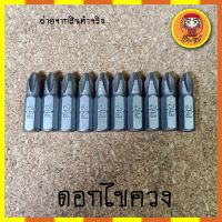 ดอกไขควง No.02 ดอกสกรูไล ดอกซากุไร สีเงิน PH2 25mm