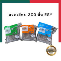 ลวดเสียบ 300ตัว ลวดเสียบ ESY E-434 อีซี่ กล่องใหญ่ หัวกลม รุ่นหนา 33มม. คลิบหนีบ ที่หนีบกระดาษ Paper Clip UBmarketing