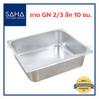 SAHA  ถาด GN 2/3 ลึก 10 ซม ถาดใส่อาหาร ถาดใส่ท๊อปปิ้ง ถาดอาหาร Gastronorm tray 190-952-037