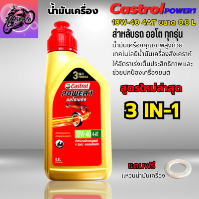 น้ำมันเครื่องออโต้ POWER-1 สูตรใหม่ล่าสุด น้ำมันเครื่อง10W-40 0.8L น้ำมัน CASTROL สำหรับรถออโตเมติก แบบสายพาน ทุกชนิด ฟรีแหวนน้ำมันเครื่อง