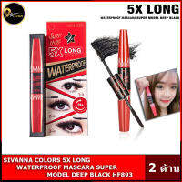 ของแท้ มาสคาร่า 2 หัว Sivanna Super Model 5X Long Mascara HF893