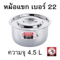 หัวม้าลาย หม้อแขก 22 ซม.