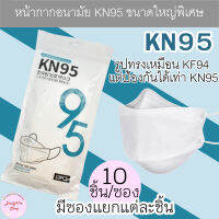 แมส KN95 ขนาดใหญ่ หน้ากากอนามัยทรง KF94 ขนาดใหญ่ แผ่นกรอง 4 ชั้น เหมาะสำหรับคนหน้าค่อนข้างใหญ่ มีซองใสแยกแต่ละชิ้น ใน 1 แพ็คมี 10 ชิ้น