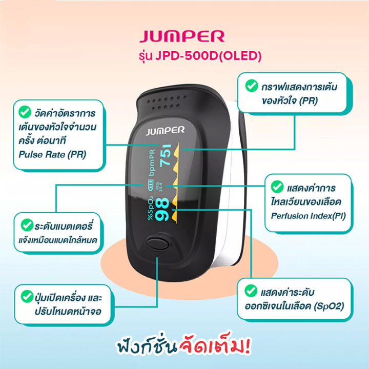 เครื่องวัดอ๊อกซิเจนปลายนิ้ว-jumper-รุ่น-jpd-500d