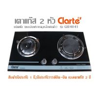 เตาแก๊ส 2 หัว  Clarte รุ่น GIB4041 ชนิดฝัง (แบบอินฟราเรด,เหล็กพ่นดำ)  สินค้ารับประกัน 1ปี ,รับประกันวาวล์เปิด-ปิด ของเตาแก๊ส 2ปี