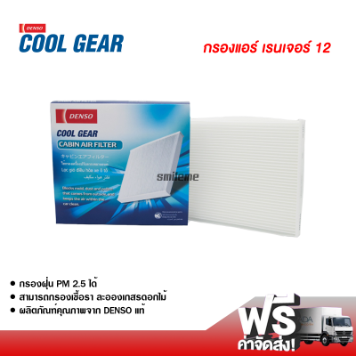 กรองแอร์รถยนต์ ฟอร์ด เรนเจอร์ 12 Denso Coolgear กรองแอร์ ไส้กรองแอร์ ฟิลเตอร์แอร์ กรองฝุ่น PM 2.5 ได้ ส่งไว ส่งฟรี Ford Ranger 12 Filter Air