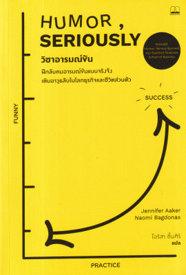 (Arnplern) หนังสือ วิชาอารมณ์ขัน ฝึกลับคมอารมณ์ขันแบบจริงจัง เติมอาวุธลับในโลกธุรกิจและชีวิตส่วนตัว