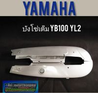 บังโซ่ yl2 yb100 บังโซ่เต็ม yamaha yb100 yl2