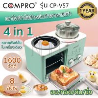 COMPRO รุ่น CP-V57 เครื่องทำอาหารเช้า Breakfast Machine เตาไฟฟ้าใช้สำหรับทำอาหาร 1600W มี มอก. ของแท้ รับประกัน 1 ปี