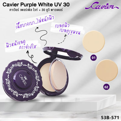 Cavier Purple White UV 30  แป้งผสมครีมรองพื้น ปกปิดริ้วรอยและเบลอรูขุมขน