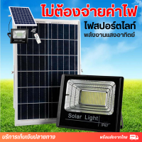 ไฟโซล่าเซล 30w 45w 75w 150w 100w 200w 300W 500W 800W 1000W ไฟโซล่าเซลล์ LED solar light แสงสีเหลือง สีขาว ไฟสปอตไลท์ ไฟ solar cell กันน้ำ ไฟถนน ไฟถนน สว่างนาน