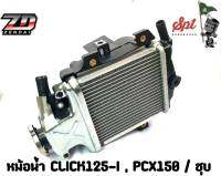 หม้อน้ำ CLICK125-I / PCX150 มอเตอร์ไซค์