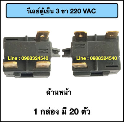 รีเลย์ตู้เย็น 3 ขา 220VAC 20 ตัว