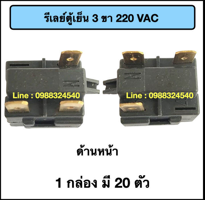 รีเลย์ตู้เย็น-3-ขา-220vac-20-ตัว