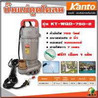 ไดโว่ดูดโคลน (ปั๊มแช่) 750 วัตต์ ขนาดท่อ 2 นิ้ว Kanto รุ่น KT-WQD-750-2 (ขดลวดทองแดงแท้) ปั้มแช่ ปั้มน้ำ