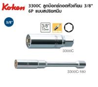 Koken Spark Plug Sockets with Spring Clips ลูกบ๊อกซ์ถอดหัวเทียน 6P แบบสปริงหนีบ ขนาด 3/8" L180mm.x16mm. #3300C * ราคา รวมภาษีแล้ว