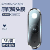 เหมาะสำหรับหัวเว่ย Matepad11เลนส์ฟิล์ม Pro10.8/12.6/10.4นิ้วป้องกันกล้องด้านหลัง