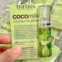 เซรั่มน้ำมันมะพร้าวCOCOMILK ขนาด 7ml.  SIZE MINI ขนาดพกพา กลิ่นใหม่ แบบสับ