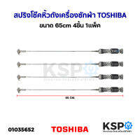 สปริงโช๊คหิ้วถังเครื่องซักผ้า TOSHIBA โตชิบา ขนาด 65cm 4ชิ้น 1แพ็ค (ถอด) อะไหล่เครื่องซักผ้า