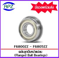 F6800ZZ F6801ZZ F6802ZZ F6803ZZ F6804ZZ F6805ZZ ตลับลูกปืนหน้าแปลน ( Flanged Ball Bearing )  ฝาเหล็ก 2 ข้าง F6801Z F6802Z F6803Z F6804Z F6805Z   จัดจำหน่ายโดย Apz