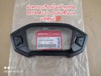 ฝาครอบเรือนไมล์ (แก้วไมล์) honda MSX ตัวเก่า รุ่นท่อขึ้นบน ??แท้เบิกศูนย์ honda 37610-K26-901