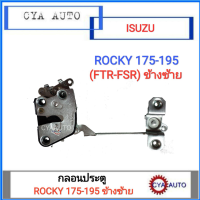 กลอนประตู ISUZU ร็อกกี้, Rocky 175-195 ข้างซ้าย LH (1อัน)