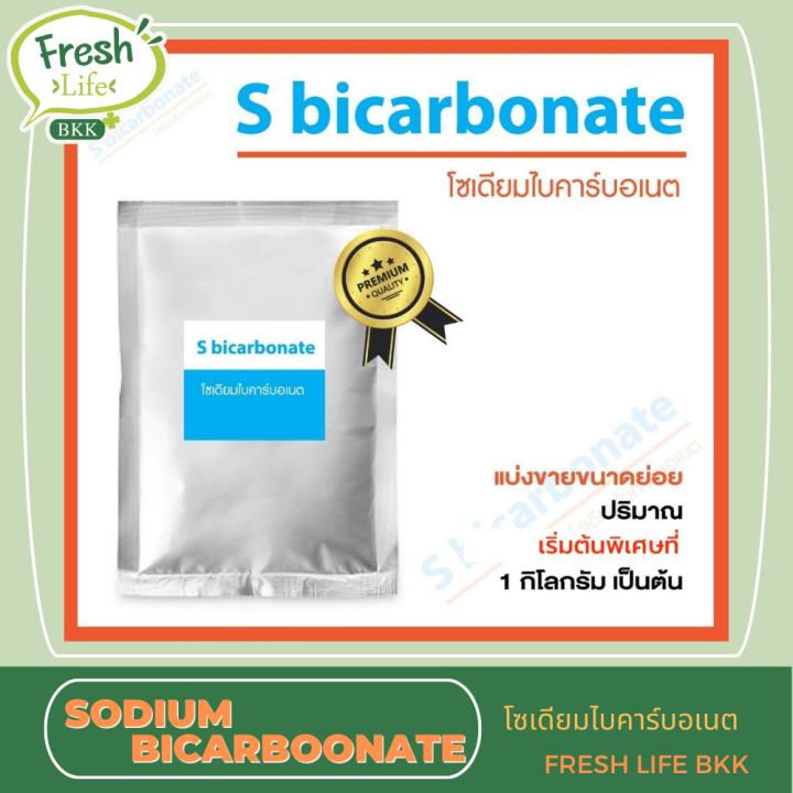 Sodium bicarbonate 1kg โซเดียมไบคาร์บอเนต (Baking Soda) ขนาด 1กิโลกรัม