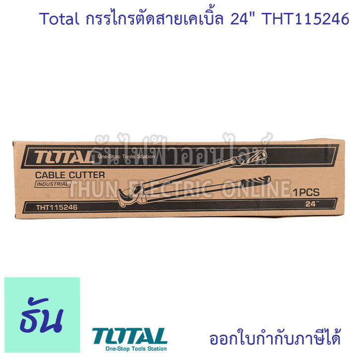 total-กรรไกรตัดสายเคเบิ้ล-24-tht115246-ด้ามเขียวเข้ม-คีมตัดสายเคเบิ้ล-cable-cutter-คีมตัดสาย-คีมตัดสายไฟ-คีม-ที่ตัดสายไฟ-24นิ้ว-ธันไฟฟ้า