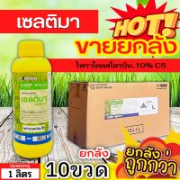 ? ?? สินค้ายกลัง ?? เซลติมา (ไพราโคลสโตรบิน) ขนาด 1ลิตรx10ขวด ป้องกันเชื้อราเมล็ดด่างในนาข้าว