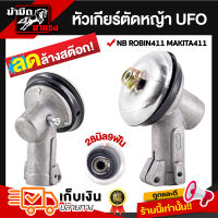 ลดพิเศษ ล้างสต๊อก !! หัวเกียร์ตัดหญ้าทรง UFO 28มิล9ฟัน หัวเกียร์ 411 ใส่กับเครื่องตัดหญ้าได้หลายรุ่น