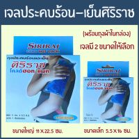 เจลประคบร้อน -เย็น เจลศิริราช ( ขนาดเล็ก 5.5*16 ซม. / ขนาดใหญ๋ 11*22.5 ซม. ) เจลประคบเย็น เจลประคบ ร้อน