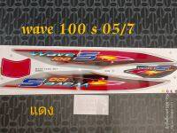 สติ๊กเกอร์ wave 100 U BOX สีแดง ปี 2005 รุ่น 7 สีสวย คุณภาพดี ราคาถูกที่สุด