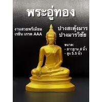 PKK อุปกรณ์เครื่องราง พระพุทธรูป พระปางสะดุ้งมาร พระปางมารวิชัย ฐาน 4 นิ้ว พระประจำบ้าน เครื่องบูชา