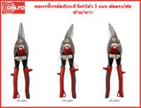 ชุดกรรไกรตัดสังกะสี 3 แบบ ตัดตรง , ตัดซ้าย , ตัดขาว ยี่ห้อ Conso