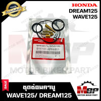 ชุดซ่อมคาบู สำหรับ HONDA WAVE125/ DREAM125 - ฮอนด้า เวฟ125/ ดรีม125 (PART: 16101-KPH-851) **รับประกันสินค้า** สินค้าคุณภาพสูง100% แท้จากบริษัทผู้ผลิตโดยตรง