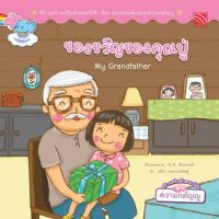 Kid Plus หนังสือนิทานสองภาษา(ไทย-อังกฤษ) ของขวัญของคุณปู่