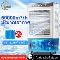 KOKOLIA 40L พัดลมไอเย็น พัดลมแอร์ 35L air cooler แอร์ไอน้ำ แอร์เคลื่อนที่ พัดลมมัลติฟังก์ชั่น การกระจายลมในมุมกว้าง พัดลมไอน้ำ เครื่องปรับอากาศ พ