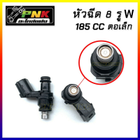 หัวฉีดตอเล็ก 8W 185cc  , 8H 170CC , 8H 160CC , 8H 150CC 10H 180cc หัวฉีดแต่ง wave110 ,125i ปลาวาฬ,MSX,PCX,DREAM110i