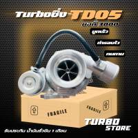 เทอร์โบ Turbo รุ่นTD05 บอดี้3000 ถึกทนกว่ารุ่นธรรมดา