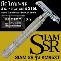 PAR พระสงฆ์ มีดโกนพระ รุ่น สแตนเลส SIAM SR- KM95XT มีดโกนสำหรับปลงผม  และแม่ชี ไม่ต้องถอดฐานรอง  ถวายพระ  สำหรับพระสงฆ์