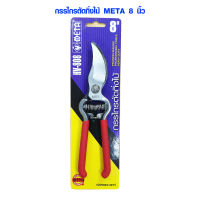 กรรไกรตัดกิ่งไม้ META 8 นิ้ว กรรไกรตัดกิ่ง กรรไกรตอนกิ่ง กรรไกรตัดกิ่ง คีม กรรไกร สแตนเลส NO.HV-808