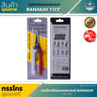 BAISAGAY 7.1/2" กรรไกรตัดอเนกประสงค์ 7.1/2 นิ้ว No.2546