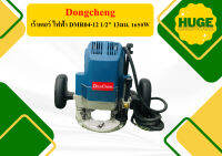 Dongcheng เร้าเตอร์ ไฟฟ้า DMR04-12 1/2" 13มม. 1650W