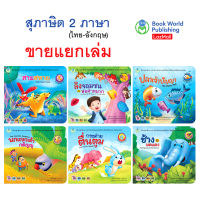 Book World หนังสือเด็ก นิทาน 2 ภาษา ชุด สุภาษิตยอดนิยม พร้อมคติสอนใจ  (ไทย-อังกฤษ) ขายแยกเล่ม 6 เรื่อง