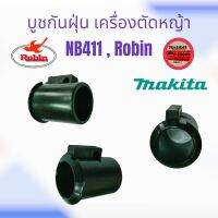 บูชกันฝุ่น เครื่องตัดหญ้า NB411 / อะไหล่เครื่องตัดหญ้า (01-0426)