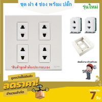 * Chang ชุด ฝา 4 ช่อง ใหม่ พร้อม ปลั๊ก/สวิตส์ และ บล็อกลอย ขนาด 4*4 นิ้ว รุ่นใหม่ สำเร็จรูป พร้อมใช้งาน สีขาว (เลือก 5 แบบ)