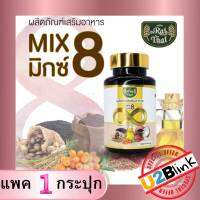 ไร่ไทย 8 Mix Oil น้ำมันรวม 8 ชนิด (งา,รำข้าว,กระเทียม,ถั่วดาวอินคา,ซีบัคธอร์น,มะพร้าว,เมล็ดองุ่น,งาดำ) มีฮาลาล บรรจุ 60 แคปซูล (ชุด1 กระปุก)