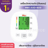 เครื่องวัดความดัน MIKI AXD-809 (ต้นแขน) | รับประกันสินค้า 1 ปี ✨