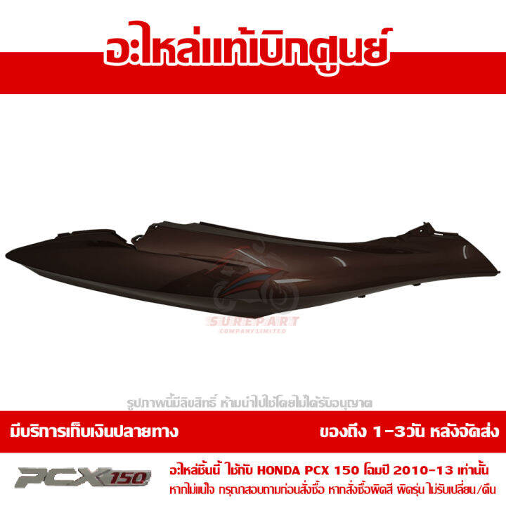 ฝาครอบท้าย-ข้างขวา-สีน้ำตาล-pcx-150-ปี-2010-2011-2012-2013-ชุดสี-ของแท้-เบิกศูนย์-83500-kwn-902zk-ส่งฟรี-เก็บเงินปลายทาง-ยกเว้นพื้นที่ห่างไกล